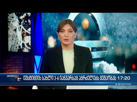 ქრონიკა 14:00 საათზე - 4 იანვარი, 2023 წელი